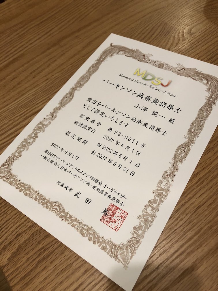 パーキンソン病療養指導士の認定証